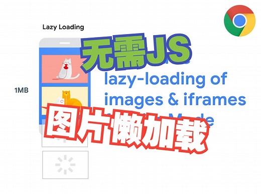 图片懒加载就该这么简单！ | loading lazy懒加载快速上手