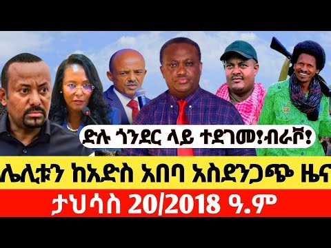 Ethiopia ታህሳስ 20/2018 ዓ.ም ሰበር መረጃዎች!|#breakingnews #Anchormedia #ethiopianewstoday#fano Dec 29, 2025