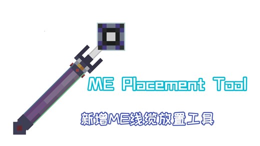 ME Placement Tool 更新！新增ME线缆放置工具，更方便的布线！