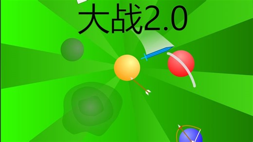 Scratch 大战2.0 打爽了！