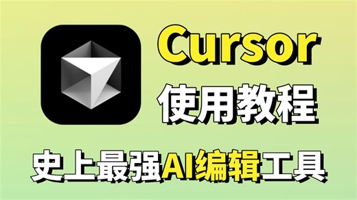 【Cursor使用教程】Cursor保姆级使用教程！从入门到实战，零基础小白也能学会！附安装包