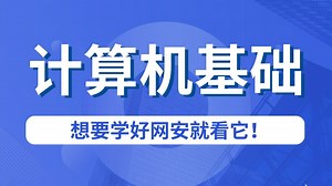 【B站最全的计算机基础教程】收藏这一套就够了！全程干货无废话，适合小白入门学习！