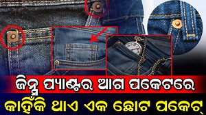 1.4M views · 15K reactions | ଜିନ୍ସ ପ୍ୟାଣ୍ଟର ଆଗ ପକେଟରେ କାହିଁକି ଥାଏ ଏକ ଛୋଟ ପକେଟ୍ । ଛୋଟ ପକେଟ ର ବ୍ୟବହାର କଣ । ଜିନ୍ସ ପିନ୍ଧୁଥିଲେ ମଧ୍ୟ ଅନେକ ଲୋକ ଏହି କଥା ଜାଣି ନାହାନ୍ତି #jeans #fashion #style #denimstyle | Odia Express | Facebook
