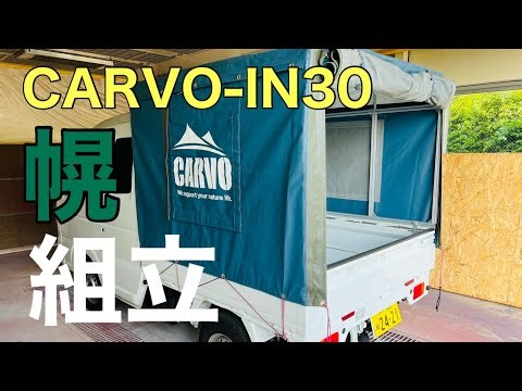 CARVO の取説動画できました【幌シート編】【切り抜き】 #Camping