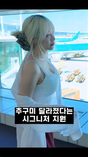 추구미가 바뀌었다는 시그니처 지원