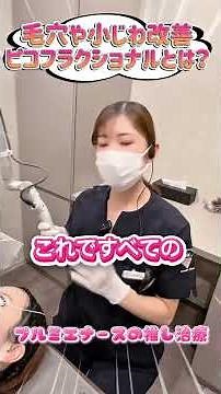 A beauty nurse explains picosecond lasers.