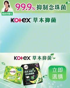 【擔心 #念珠菌感染？婦科醫生推薦 ✨ Kotex 草本抑菌🌿】 成日聽人講 一旦 #感染念珠菌 就好難斷尾😨… 想避免私密困擾纏身，但係又無從入手？其實Step 1️⃣好簡單，就係用 #Kotex草本抑菌🌿 婦科醫生指出👉🏻Period時私密處特別容易成細菌溫床🦠而#Kotex草本抑菌可以 #抑制 99.9%*念珠菌🌿由根源入手，同私密困擾講byebye！👋🏻 🌿Kotex 草本抑菌系列🌿 🌱99.9%抑制細菌*，包括念珠菌 🌱100%淨味 ，趕走異味尷尬​ 🌱痕癢^byebye，紓緩親膚​ 🌱加入天然草本精華，3大無添加`減輕刺激感​ 👉 萬寧官網：https://bit.ly/4kpY1ls 👉 PNS網購：https://bit.ly/4d1DFeG 👉 惠康網店：https://bit.ly/3WHZx9t 👉 屈臣氏網店：https://bit.ly/3A4ZyLF 👉 HKTVmall： https://bit.ly/3AdkAHO *數據自第三方實驗檢測結果，指抑菌層能抑制白色念珠菌、金黃色葡萄球菌、大腸桿菌及綠膿桿菌滋生達99.