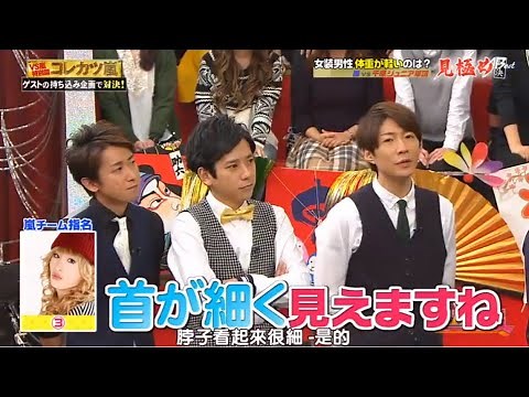 嵐vs千原ジュニア軍団! 女装男性体重が軽いのは？