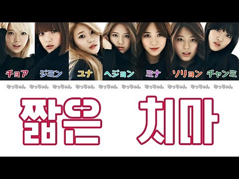 짧은 치마 (Miniskirt/ミニスカート) - AOA (에이오에이) 【パート分け/日本語字幕/歌詞/和訳/カナルビ】