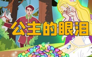 《公主的眼泪》儿童故事大全，童话故事，儿童睡前故事，动画故事