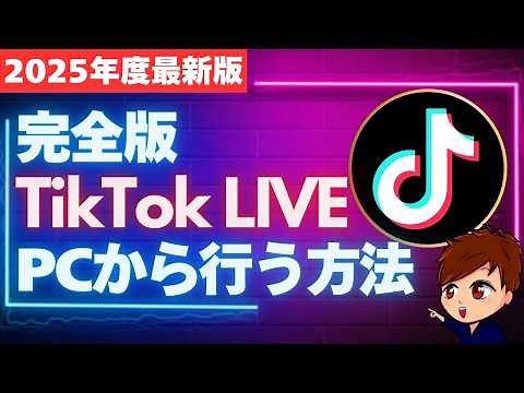 【2025年最新】初心者でも分かる！PCからTikTokライブ配信をする「TikTok LIVE Studio」の使い方完全版！macでストリームキーを取得する方法も解説！