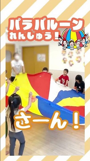 【パラバルーンの練習】#保育園 #保育士 #埼玉県 #さいたま市 #みらいステップ #運動会 #パラバルーン #4歳クラス