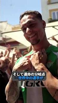 アンソニーが電話でバイエルン・ミュンヘンを断り、レアル・ベティスで伝説となった経緯🤯😳