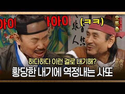 [사극 시트콤 오포졸 60-3] 하다하다 이런 걸로 내기해? 황당한 내기에 역정내는 사또