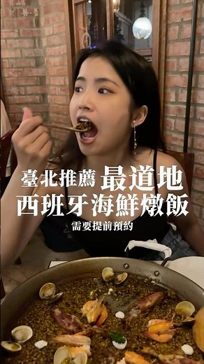 台北超道地的西班牙海鮮燉飯!!一上桌就聞到濃郁的海鮮香氣!!餐點真的超有質感!!連西班牙人都推薦 #food #vlog