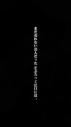 彼女を妊娠させ、プロポーズ玉砕したどぶろっく江口 #感動 #芸能人 #芸人 #泣ける