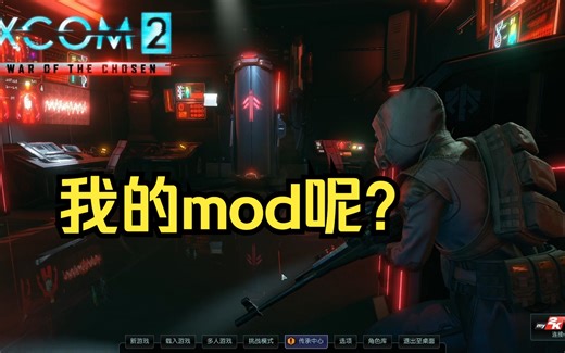 xcom2的mod为什么会失效啊干