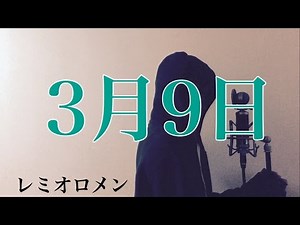 【フル歌詞付き】 3月9日 - レミオロメン (monogataru cover)