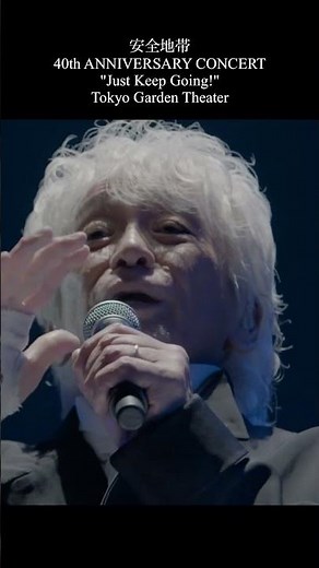 安全地帯「あの頃へ」 #music #live #shorts