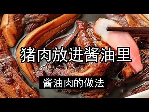 猪肉直接放酱油中泡2天，腌制酱肉比卤肉和腊肉还香，酱油肉正宗做法，很多地方特色美食，酱油肉的肉如何选择？酱油需不需要加盐呢？酱油肉要腌制几天？是晒干还是风干呢？腌好的酱肉如何保存呢？如何烹饪酱油肉呢？