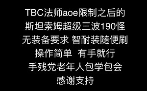 TBC法师aoe上线斯坦索姆超级三波190怪有手就行stsm