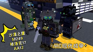 神！真正的现实枪械！反恐战争！沙漠之鹰！M249轻机枪！格洛克手枪！AA 12散弹枪！这能网易？！网易mc最新现实枪械模组！现代战争模组！