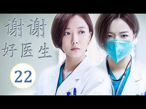 ENGSUB《谢谢好医生》第22集｜ 铁面仁心医者王珞丹用心热情治病，为医疗作出自己的贡献｜医疗题材最佳电视剧