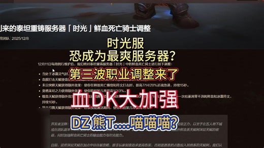 魔兽时光服 第三波职业调整 血DK大加强！！ DPS玩法前期可行？（DZ 熊T）？？？？？
