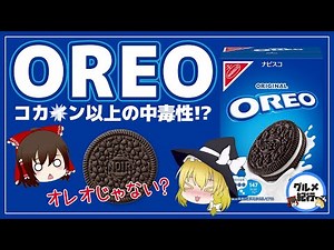 【ゆっくり解説】オレオを毎日食べるとどうなるの？今の「オレオ」はオレオじゃない件について