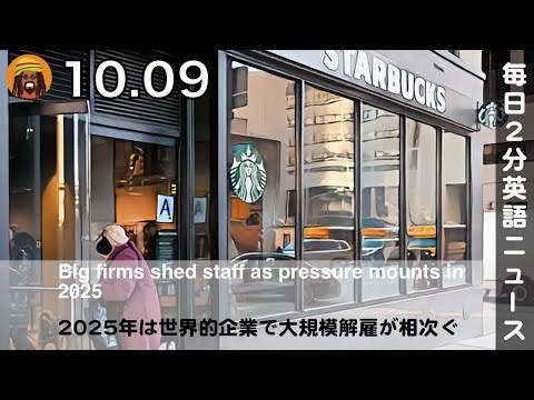 2025年は世界的企業で大規模解雇が相次ぐ | 英語ニュース 2025.10.9 | 日本語&英語字幕 | 聞き流し・リスニング・シャドーイング