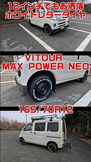 12インチで165幅ホワイトレタータイヤ VITOUR MAX POWER NEO 165/70R12 #ピクシスバン #ハイゼットカーゴ #サンバーバン