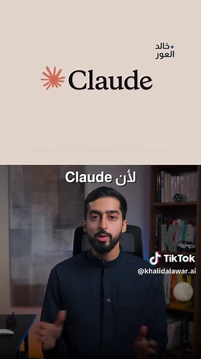 ما استخدم chatgpt من ٣ سنين 🛑 وبعد تجربة وايد نماذج ، أفضلهم وبقوة claude، يفكر ويؤدي كخبير ويستخدم الكمبيوتر ويسوي اي شي البشر يقدرون يسوونه، مب بس يرد عليك كلام ينفذ مهام معقدة مثل بحث متكامل وبريزينتيشن وكتابة تقرير اكتب لي