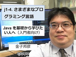j1-4. さまざまなプログラミング言語（Java を基礎から学びたい人へ）