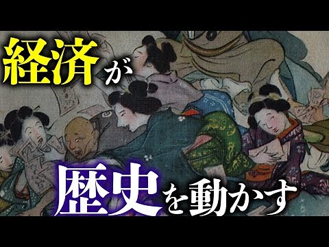 経済から見る日本史