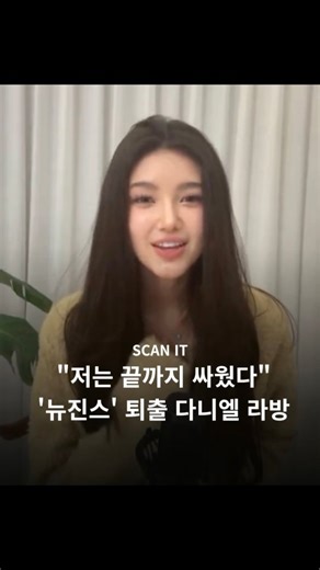 스캔잇 on Instagram: "뉴진스에서 퇴출당한 다니엘이 SNS 라이브를 통해 팬들 앞에 섰습니다. 직접 자신의 심경과 현재 상황을 전했습니다."