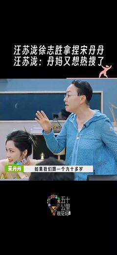 #汪苏泷 #徐志胜 拿捏#宋丹丹 谁能想到有一天丹妈居然被汪苏泷徐志胜拿捏了？#五十公里桃花坞《五十公里桃花坞 第3季》