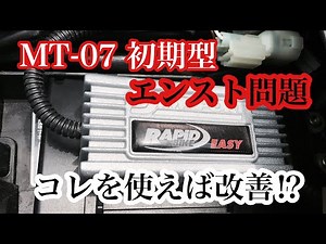 【MT-07】RAPID BIKE EASYでエンスト問題を解決する！【Motovlog】