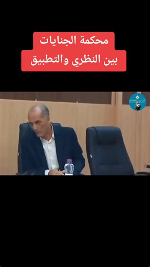 محكمة الجنايات بين النظري والتطبيق مداخلة السيد رئيس الغرفة الجزائية عزوزي عبد الله وتعقيب السيد رئيس المجلس الدكتور حمالي سمير