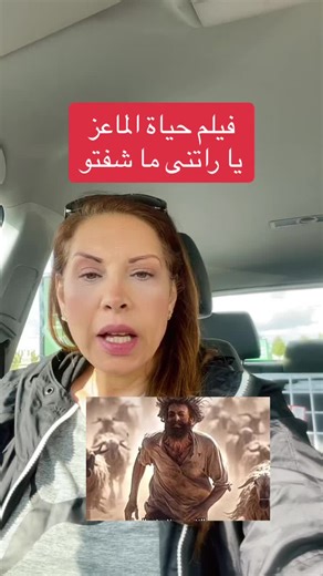 فيلم حياة الماعز - تجربة مرعبة في عالم الخيال