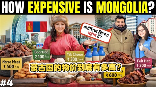 蒙古国首都乌兰巴托的物价到底有多贵？印度小哥一个视频揭密！（自制中文字幕）