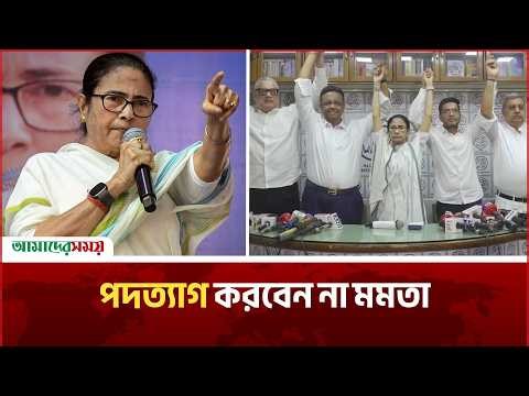 কেন পদত্যাগ করব, আমরা তো হারিনি: মমতা | Mamata Banerjee | Trinamool Congress | Amader Shomoy