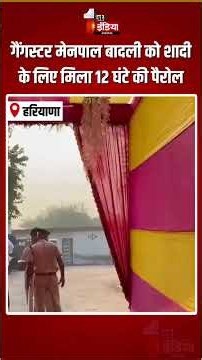 Gangster Mainpal Badli Parole: गैंगस्टर मेनपाल बादली को शादी के लिए मिला 12 घंटे की पैरोल | Wedding