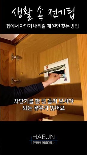 [전기실무실습] 집에서 차단기가 자꾸 내려갈 때 원인 찾는 방법
