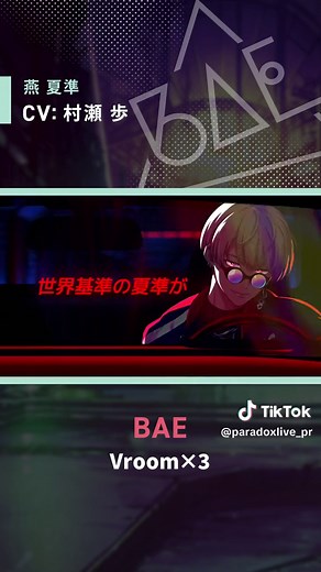 パラライの村瀬歩が歌う『Vroom×3』フルMV