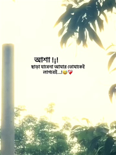 ছাড়া যাবেনা আমার — বিষণ্ণ ভালোবাসার ক্যাপশন