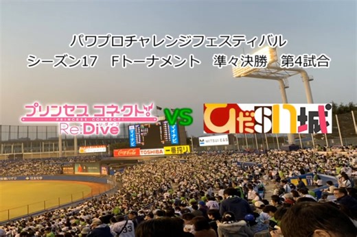 【PCFシーズン17・Fトーナメント】プリンセスコネクト!ReDive_vsひだSN城Part2