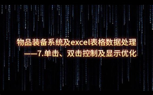 手把手教代码——excel驱动物品装备系统教程-7单双击控制及显示优化
