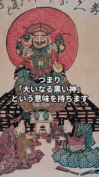 大黒天の雑学#初耳学#雑学ショート#1分で学べる#大黒天#七福神#福の神#インドの神様#ヒンドゥー教#シヴァ神#マハーカーラ#日本の歴史#歴史雑学#豆知識#神話雑学#仏教文化#日本文化#神社巡り