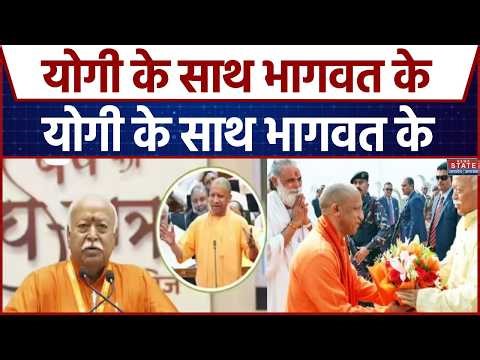 CM Yogi-Mohan Bhagwat Vindavan Visit: योगी के साथ भागवत के वृंदावान आने के क्या मायने? | RSS Chief