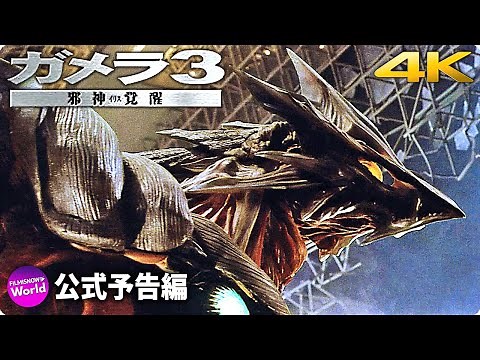 映画『ガメラ3邪神〈イリス〉覚醒』予告篇4KHDR～ドルビーシネマ上映決定告知～